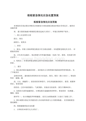 船舶紧急情况应急处置预案.docx