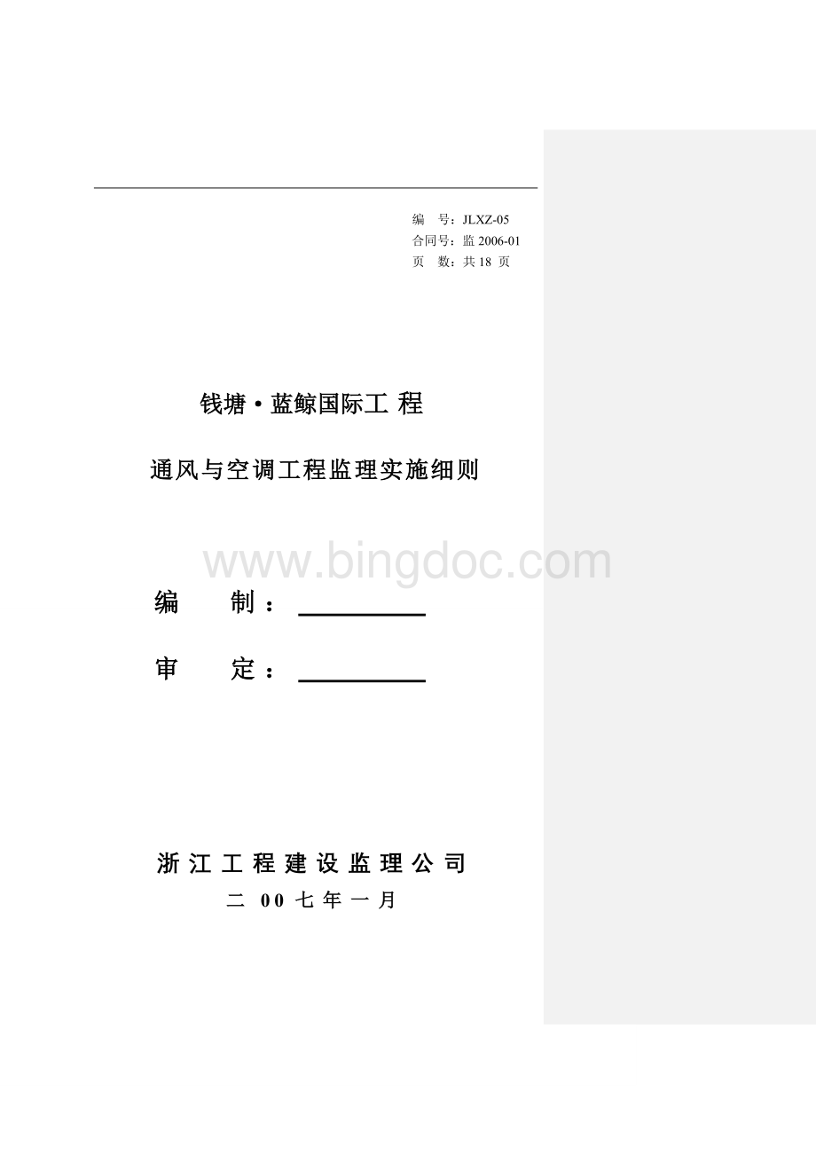 通风与空调工程监理实施细则Word格式.doc_第1页