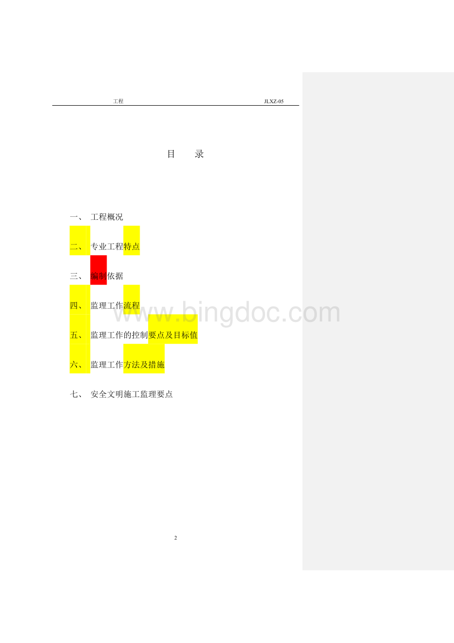 通风与空调工程监理实施细则Word格式.doc_第2页