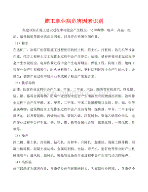 建筑施工职业病危害因素识别.doc