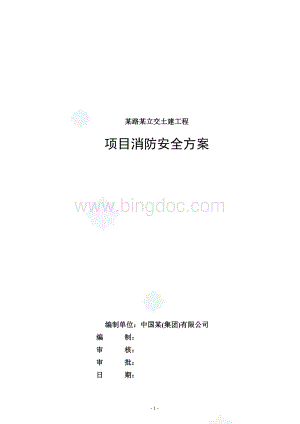 某施工现场消防安全方案.doc