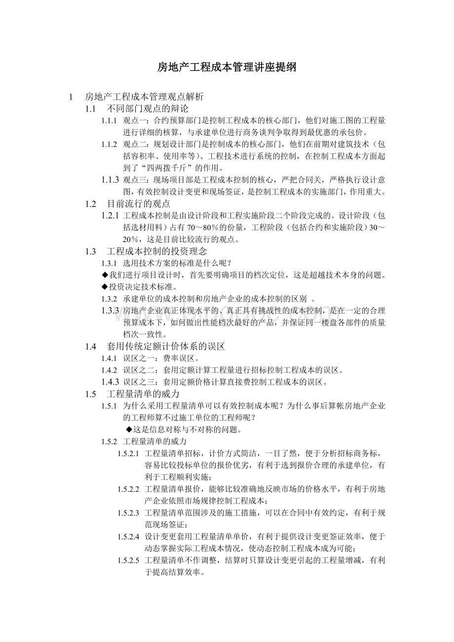 中海地产工程成本管理培训1010245489.doc_第1页
