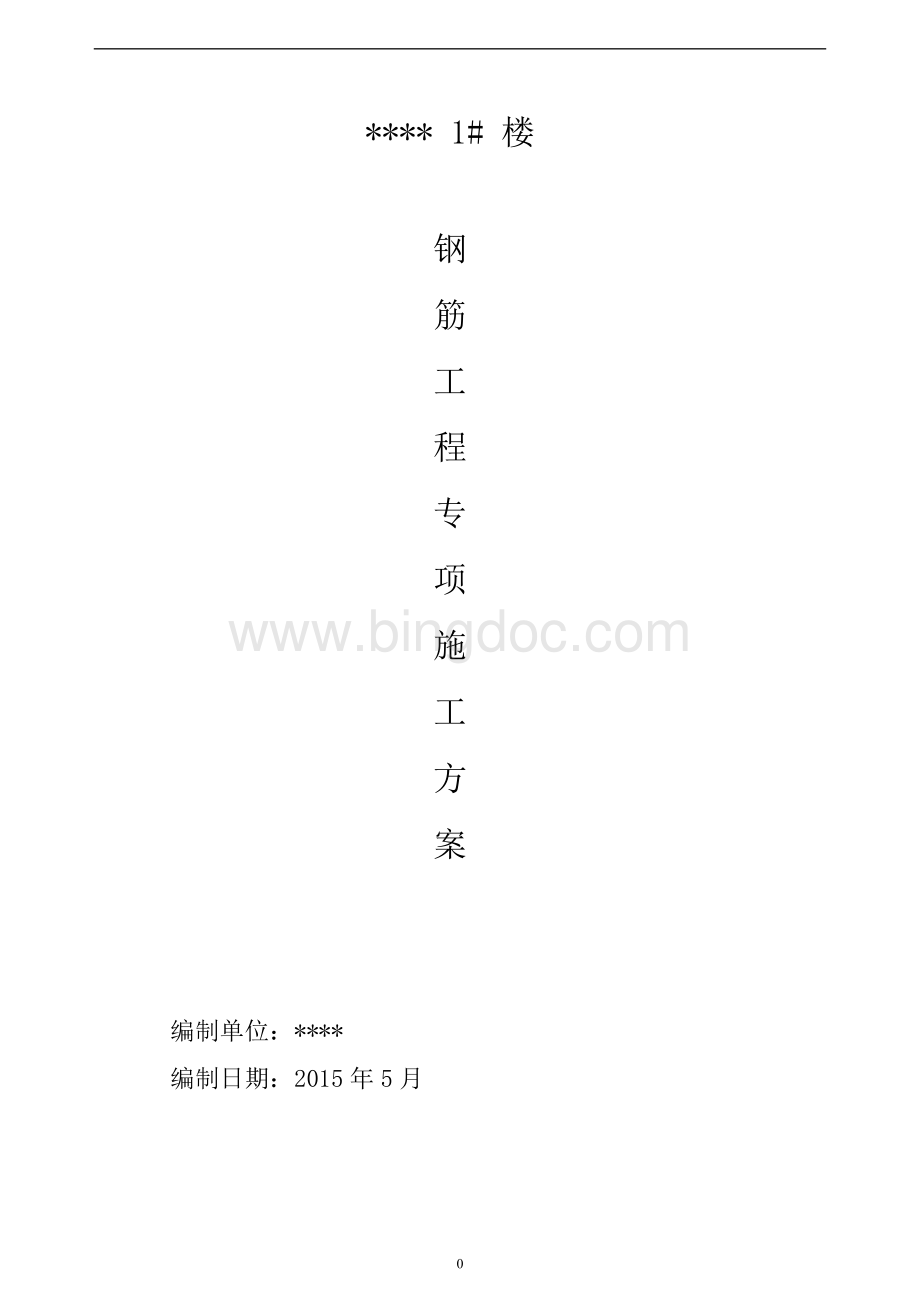 砖混结构钢筋专项施工方案.doc_第1页