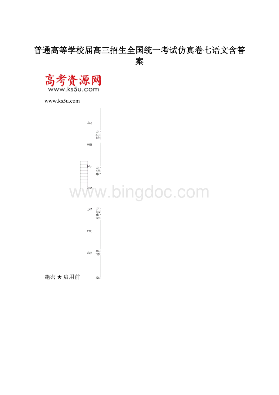 普通高等学校届高三招生全国统一考试仿真卷七语文含答案Word文件下载.docx_第1页