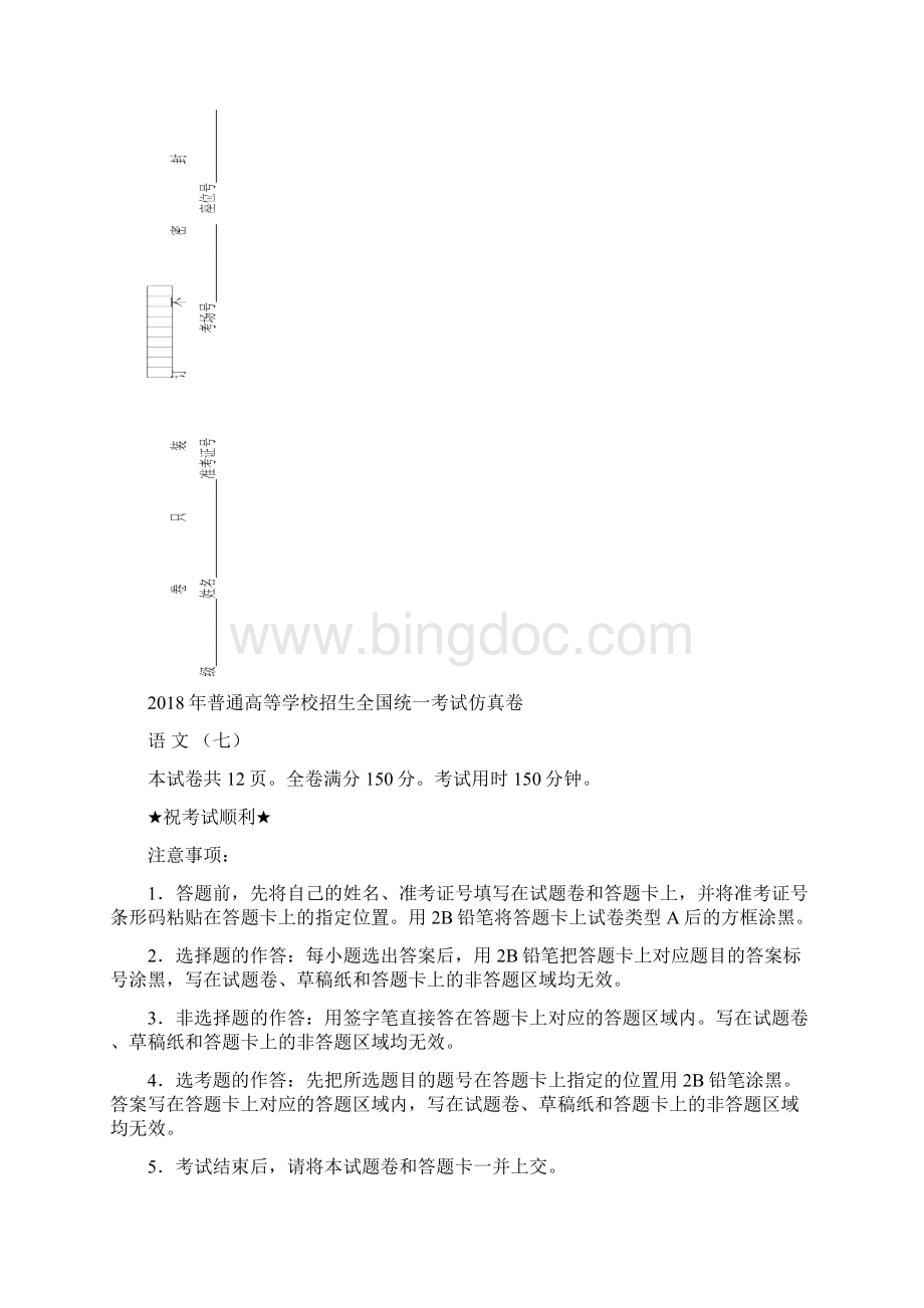 普通高等学校届高三招生全国统一考试仿真卷七语文含答案Word文件下载.docx_第2页