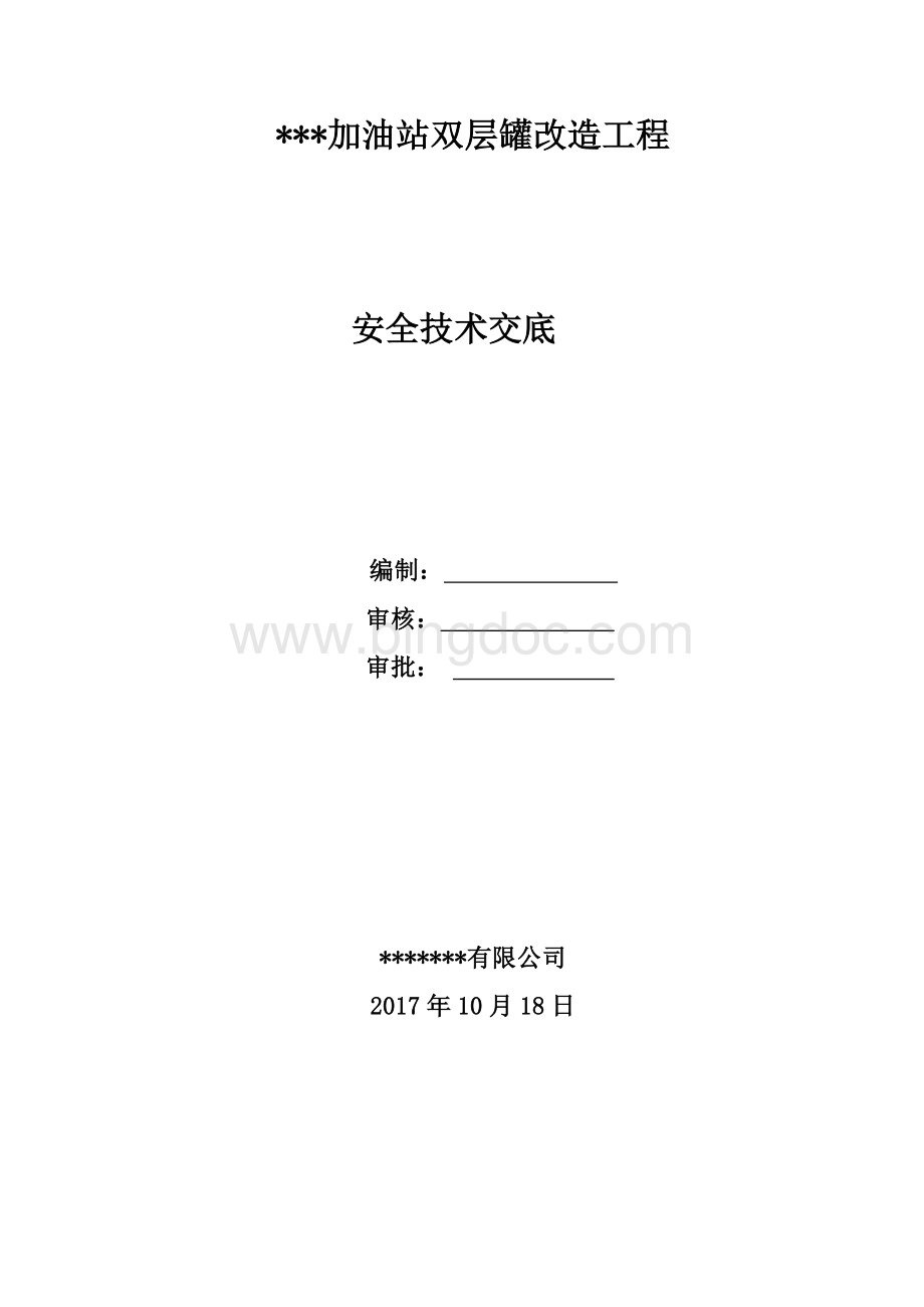 中石化加油站双层罐改造工程安全技术交底文档格式.doc_第1页