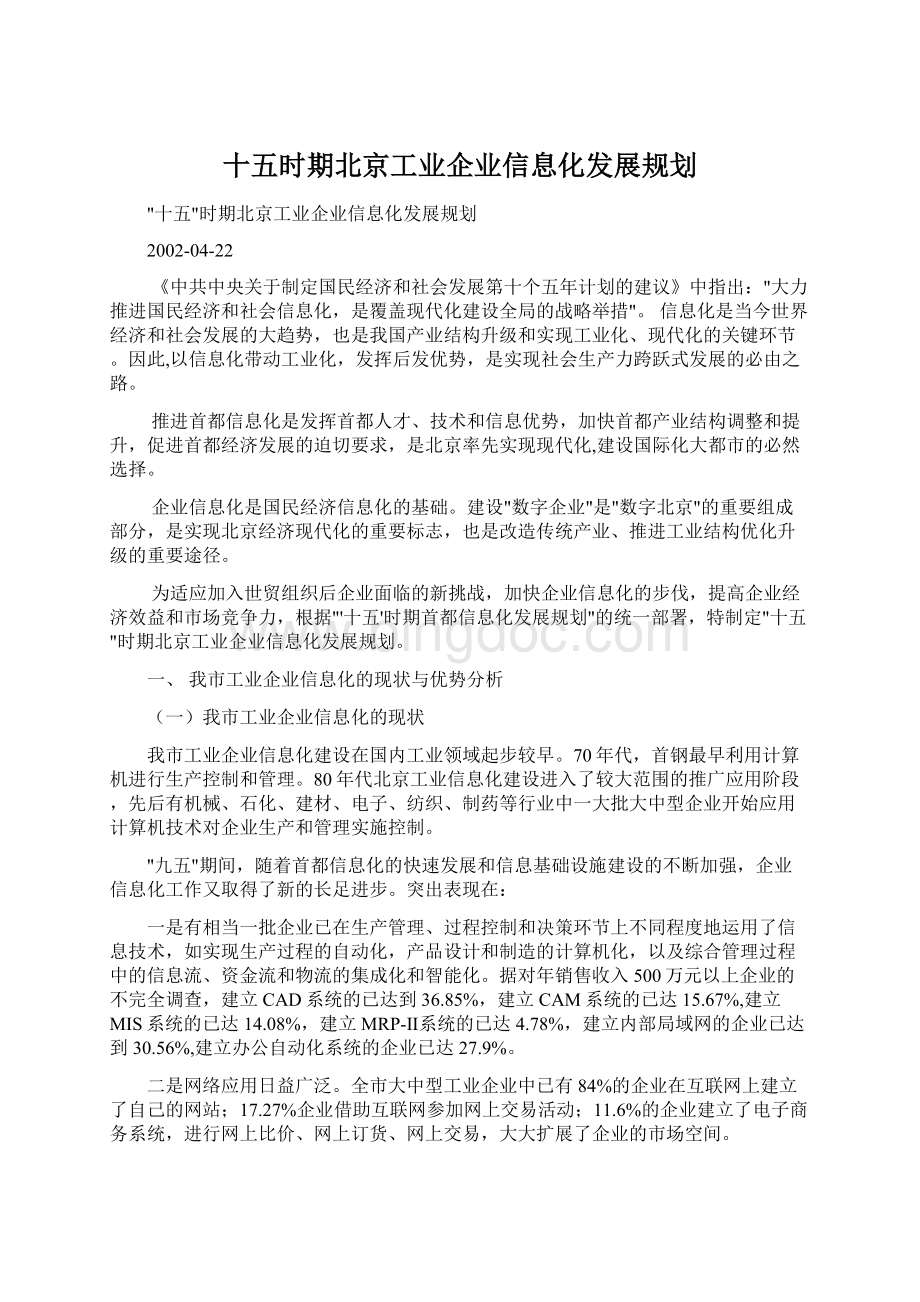 十五时期北京工业企业信息化发展规划Word格式.docx