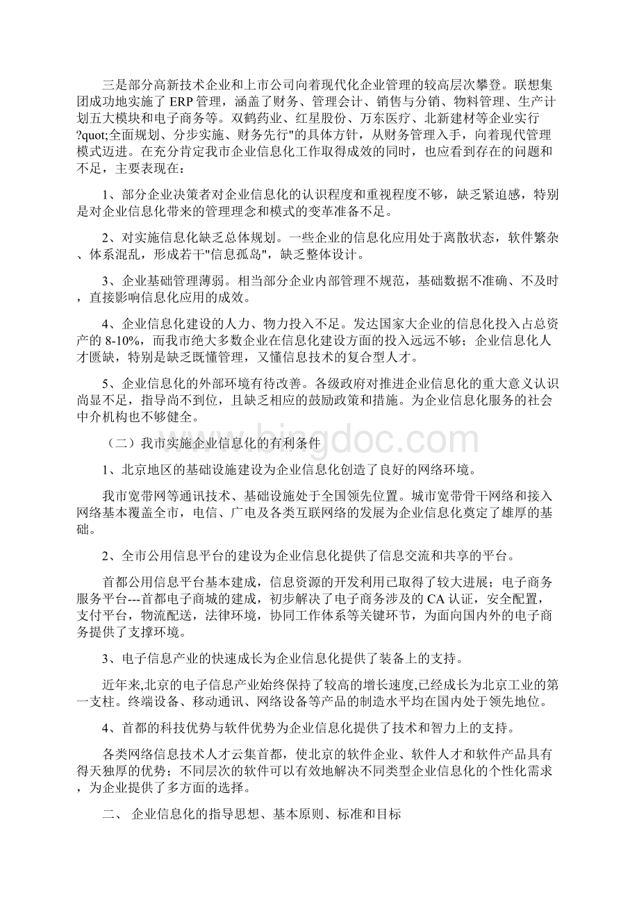 十五时期北京工业企业信息化发展规划Word格式.docx_第2页