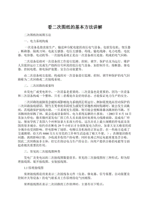 看二次图纸的基本方法讲解.docx