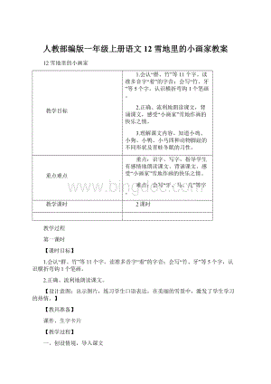 人教部编版一年级上册语文12 雪地里的小画家教案.docx