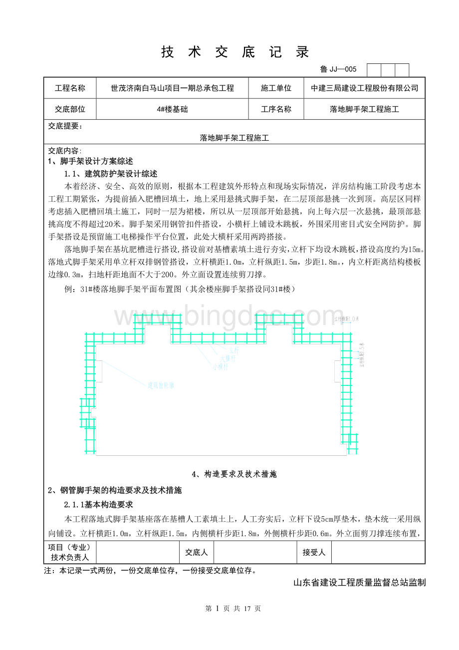 落地脚手架技术交底Word文档格式.doc_第1页