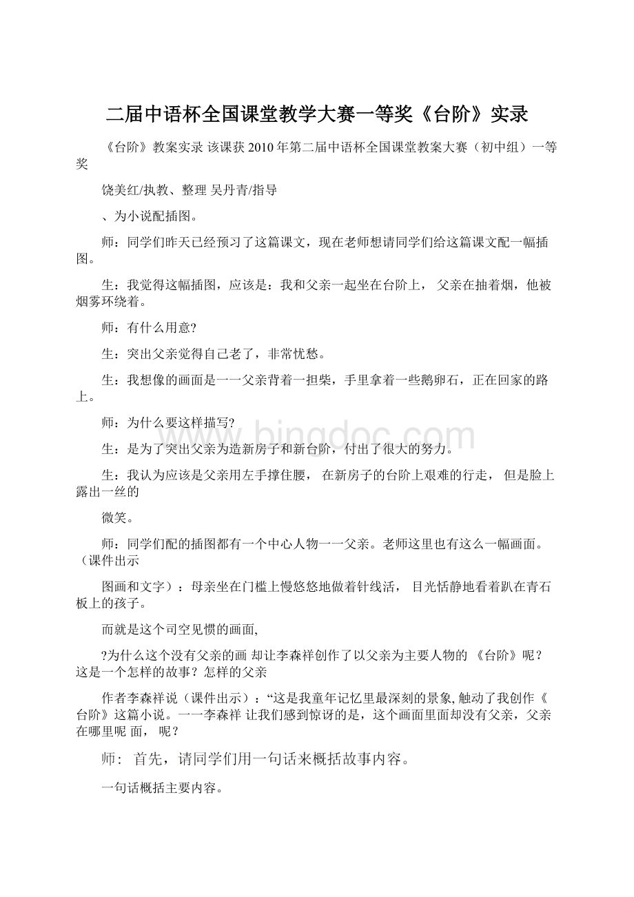 二届中语杯全国课堂教学大赛一等奖《台阶》实录.docx_第1页
