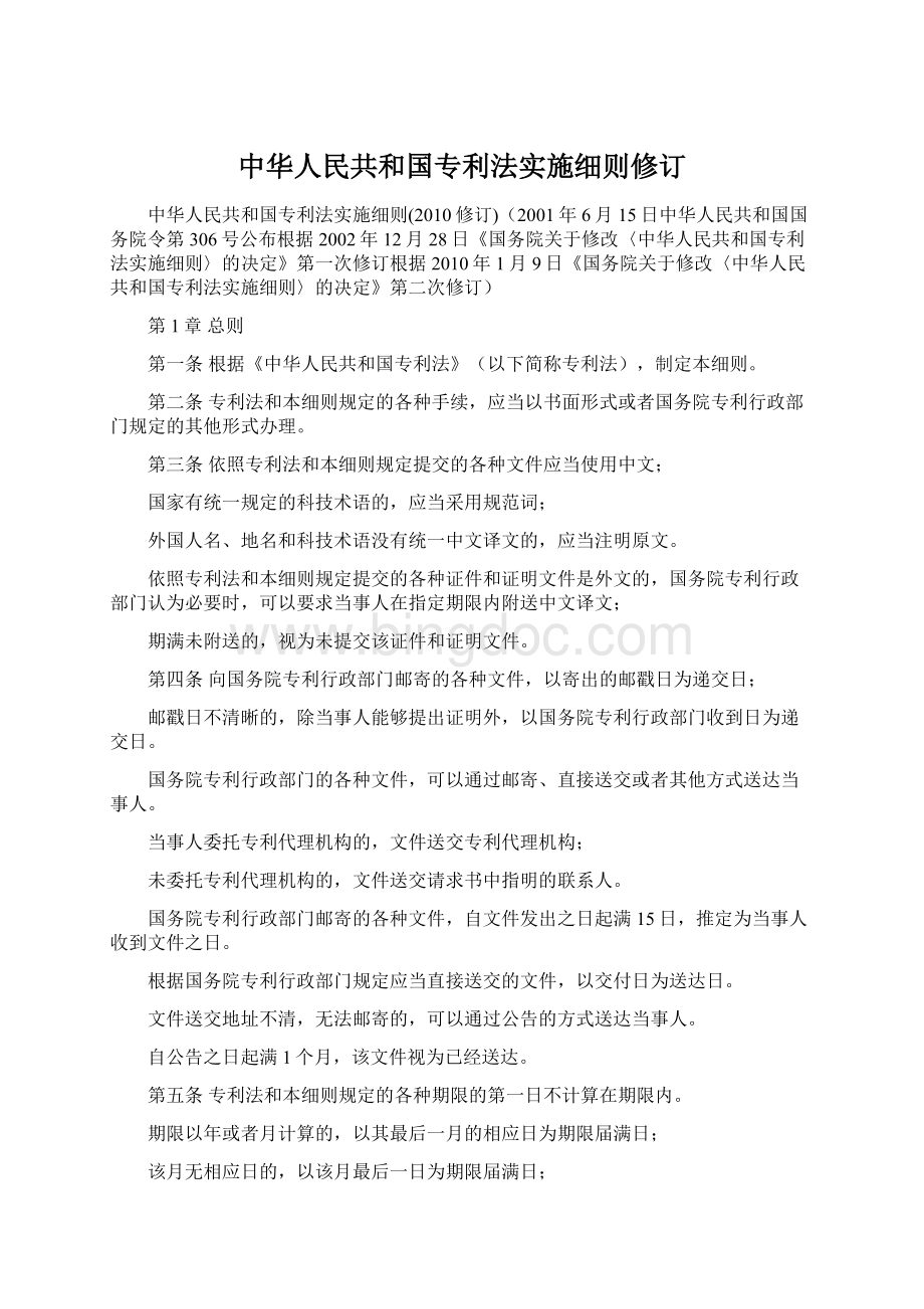 中华人民共和国专利法实施细则修订Word文档格式.docx_第1页