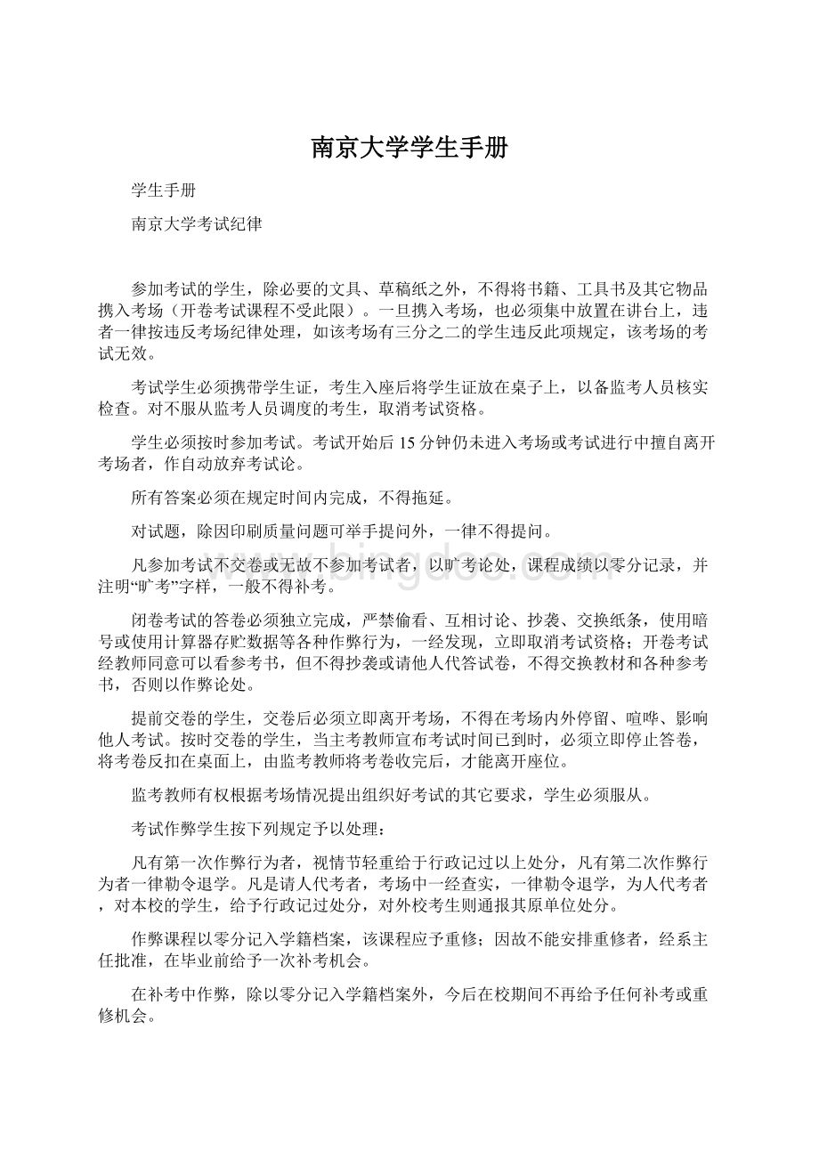 南京大学学生手册Word文档格式.docx_第1页