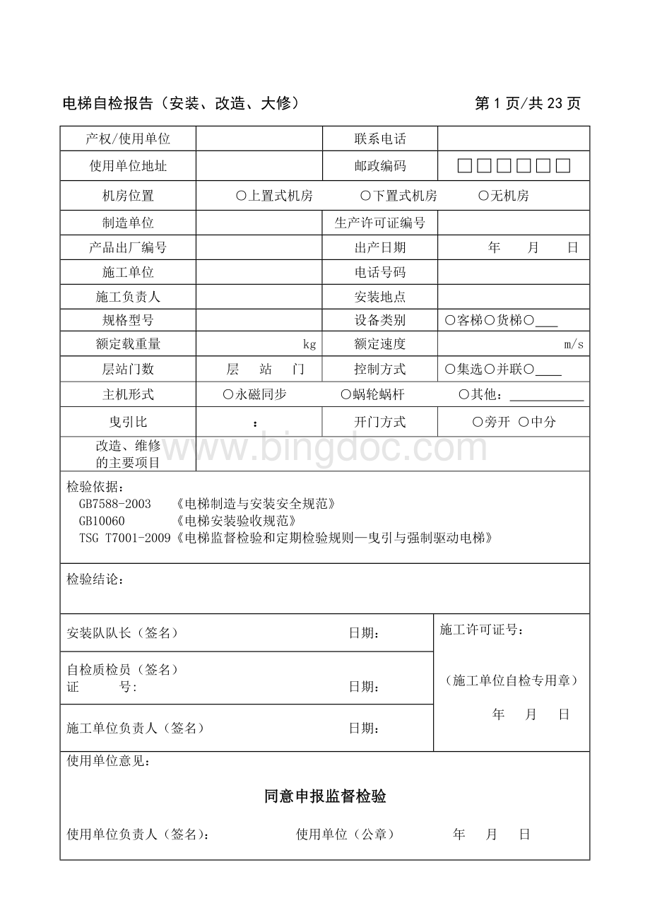 曳引与强制驱动电梯监督自检报告Word文档格式.doc_第3页