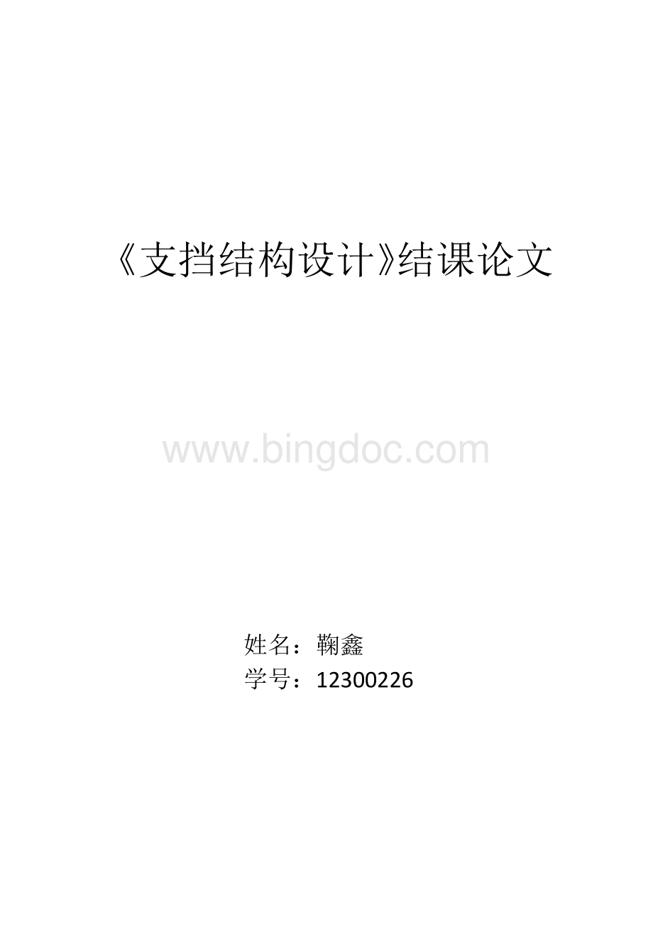 支挡结构设计Word文件下载.docx_第1页