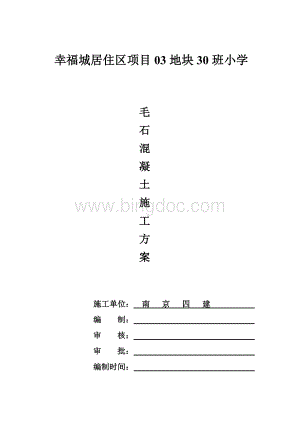 毛石混凝土回填施工方案Word下载.doc