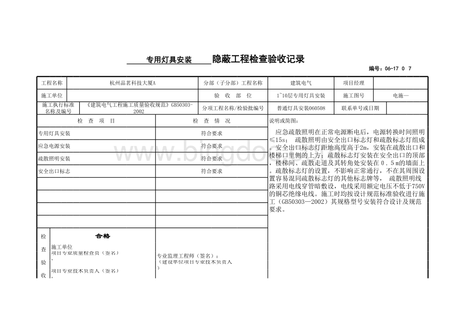 专用灯具安装隐蔽工程检查验收记录.xls_第1页