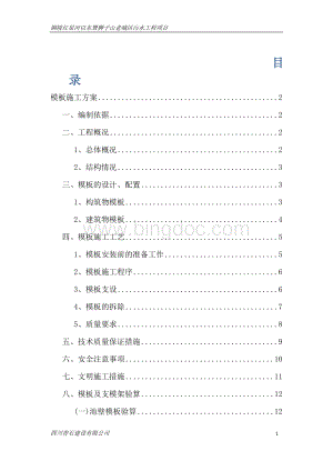 狮子山污水处理厂模板专项施工方案Word文档下载推荐.docx