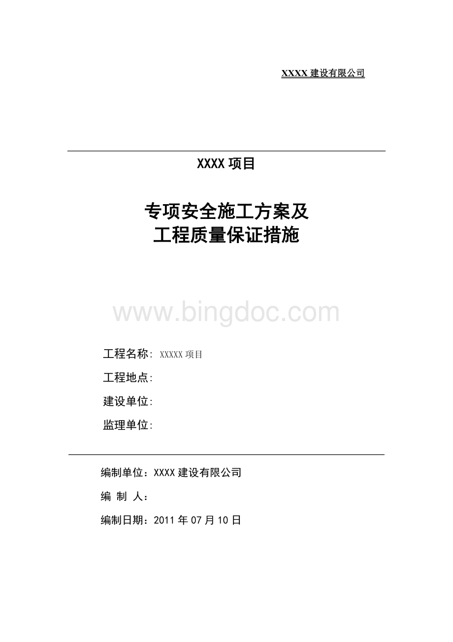 专项安全施工方案及工程质量保证措施Word格式文档下载.doc_第1页