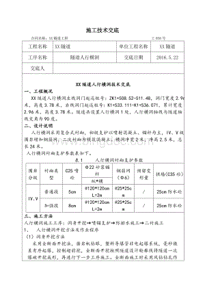 隧道人行横通道施工技术交底.doc