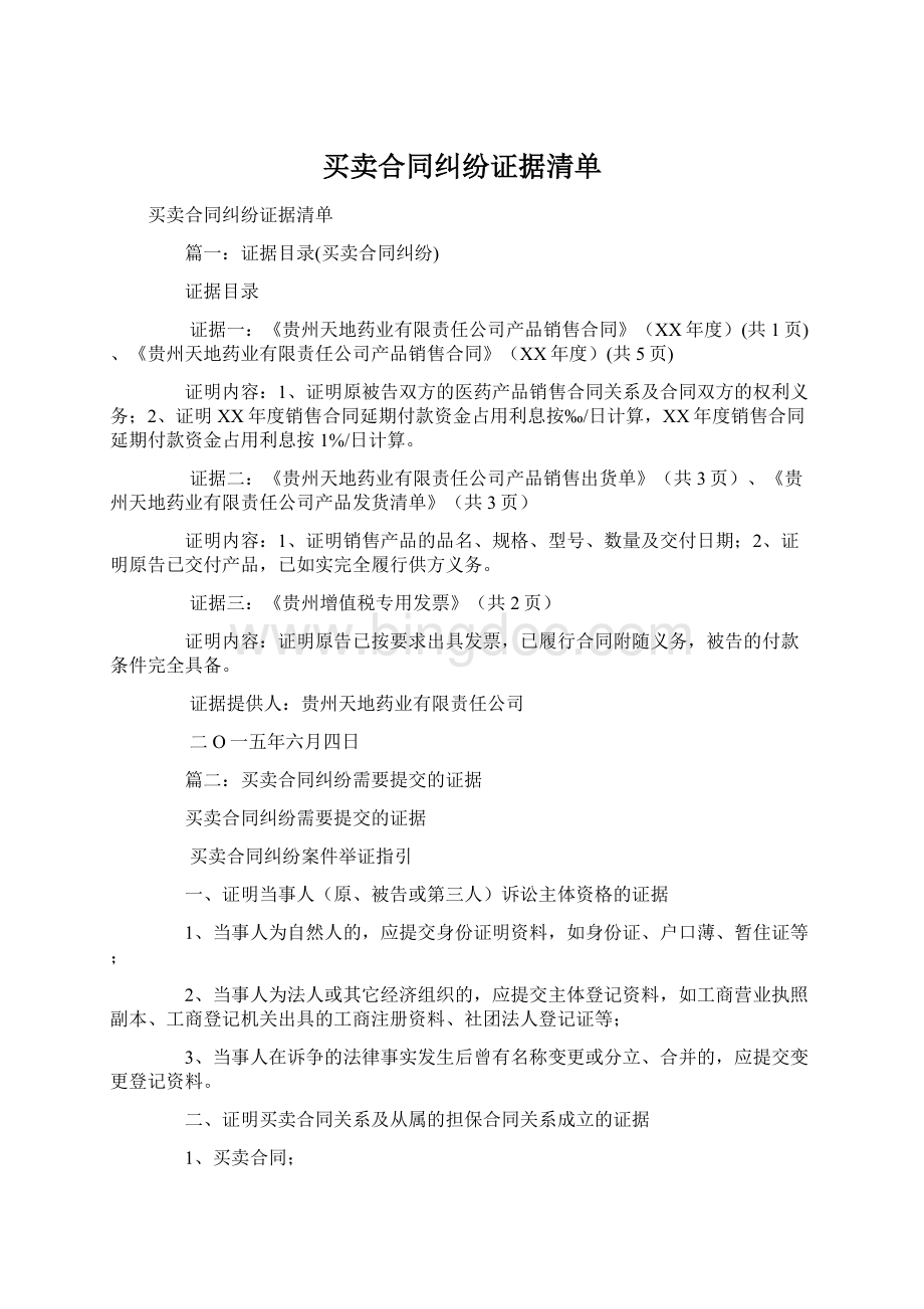 买卖合同纠纷证据清单.docx_第1页