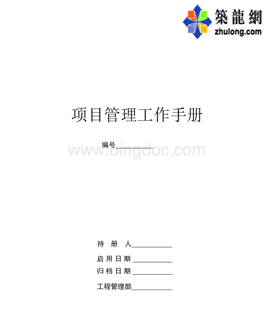 某大型建筑公司项目管理手册p.docx_第1页