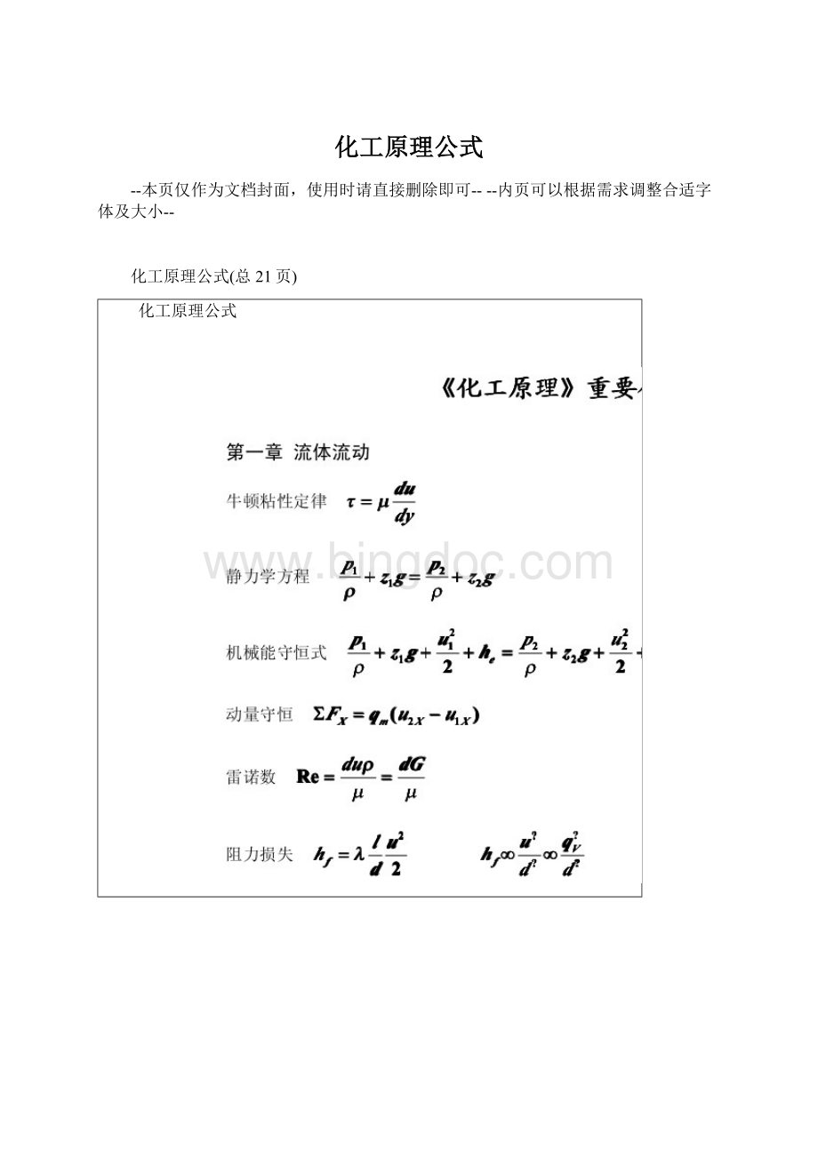 化工原理公式文档格式.docx