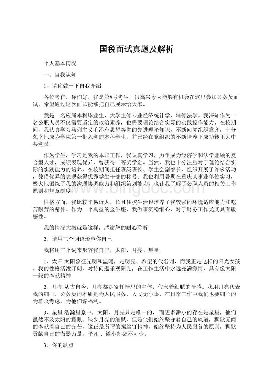 国税面试真题及解析文档格式.docx_第1页