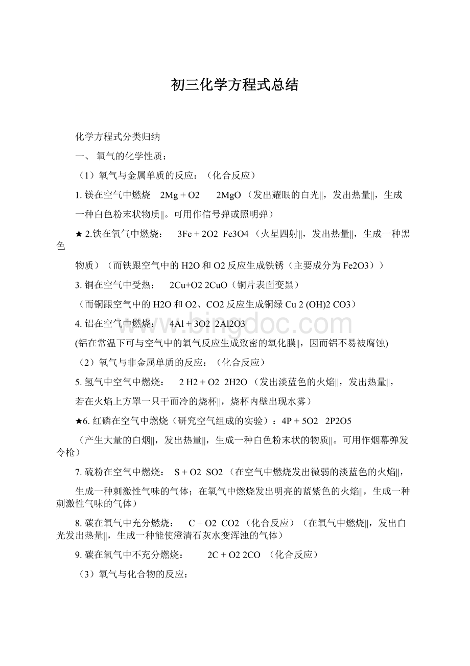 初三化学方程式总结Word文档下载推荐.docx_第1页