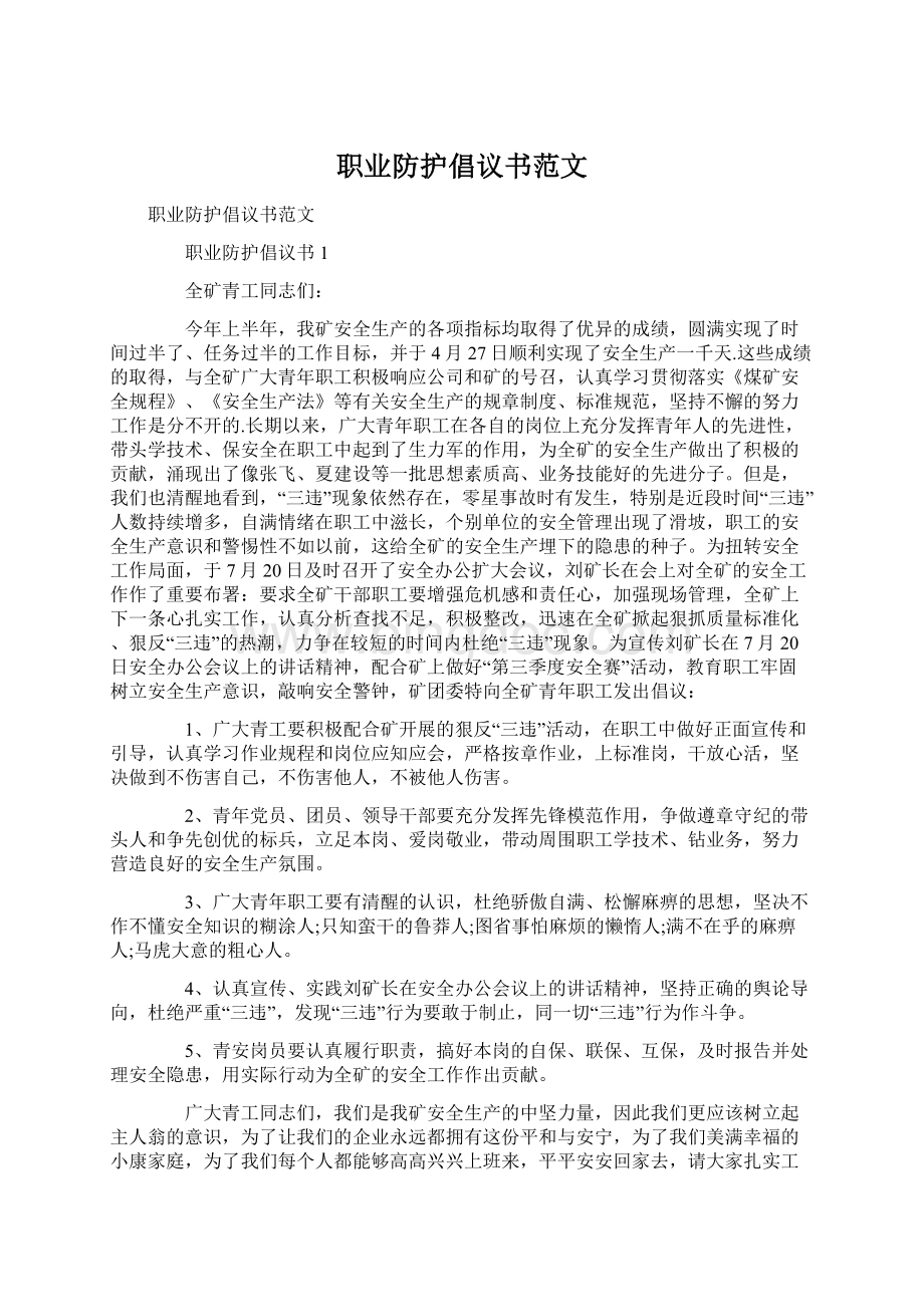 职业防护倡议书范文Word文档格式.docx_第1页