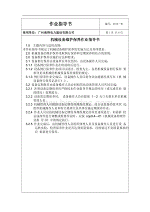 配网--机械设备维护保养作业指导书.doc