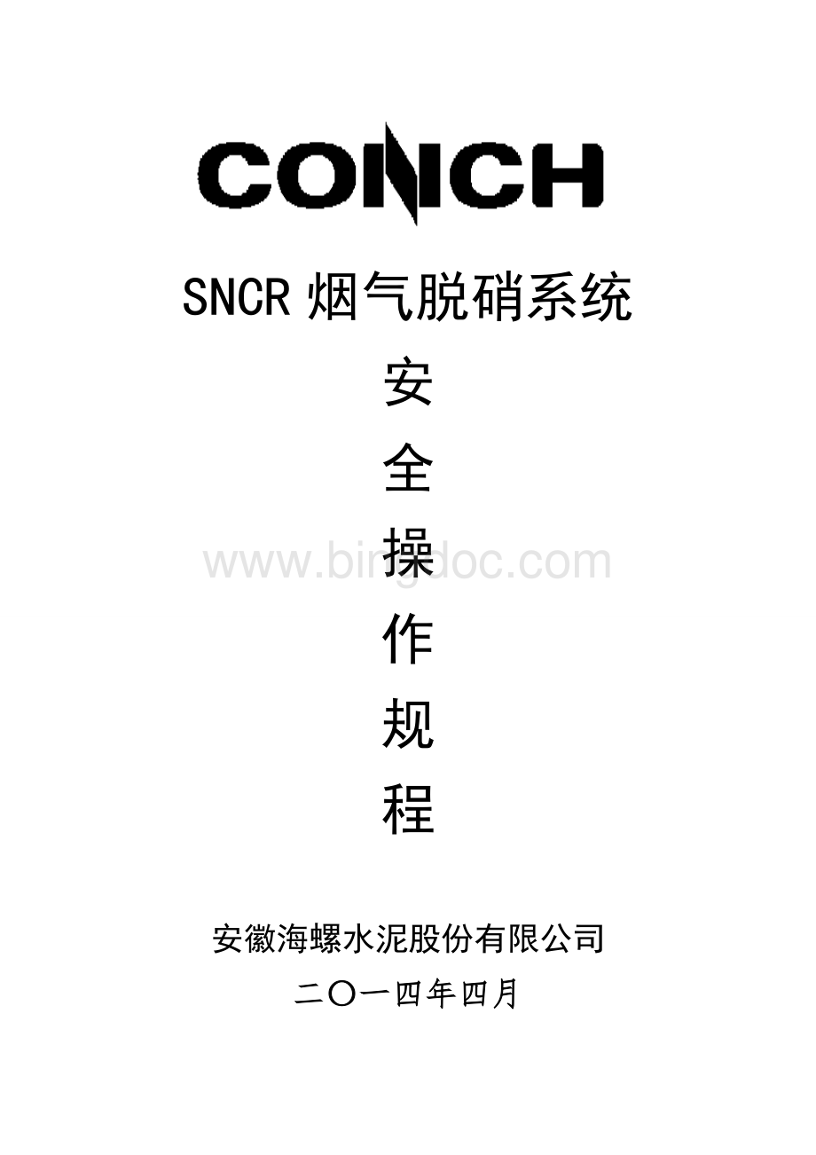 SNCR烟气脱硝系统安全操作规程Word文档格式.doc_第1页