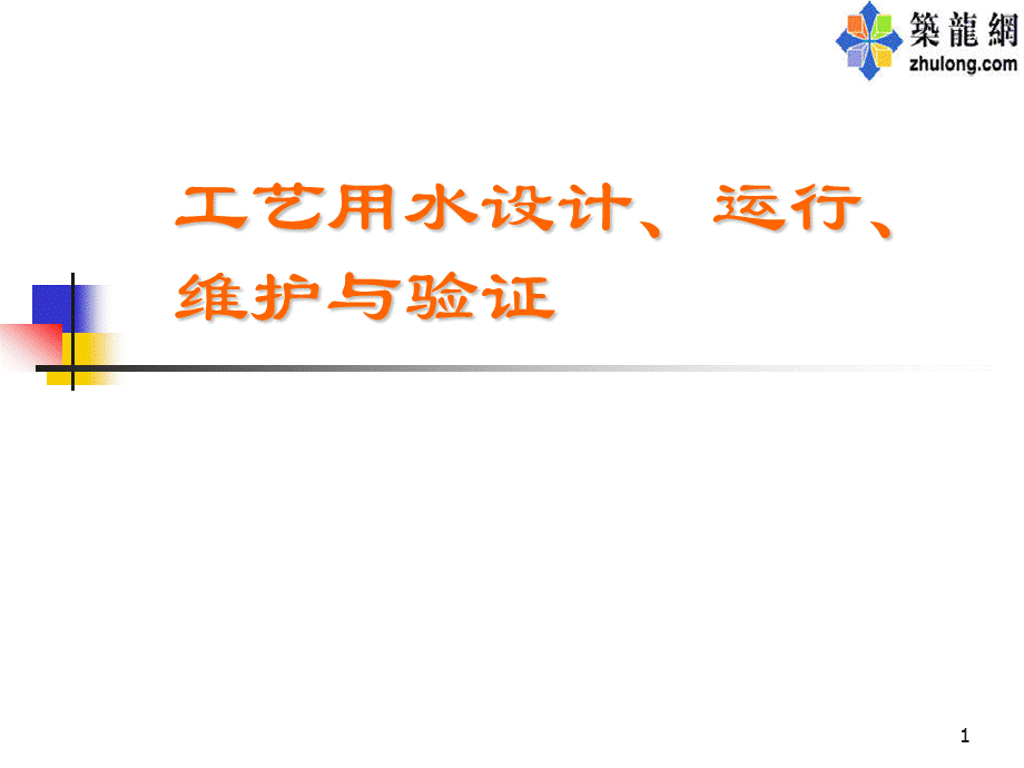 工艺用水设计.ppt