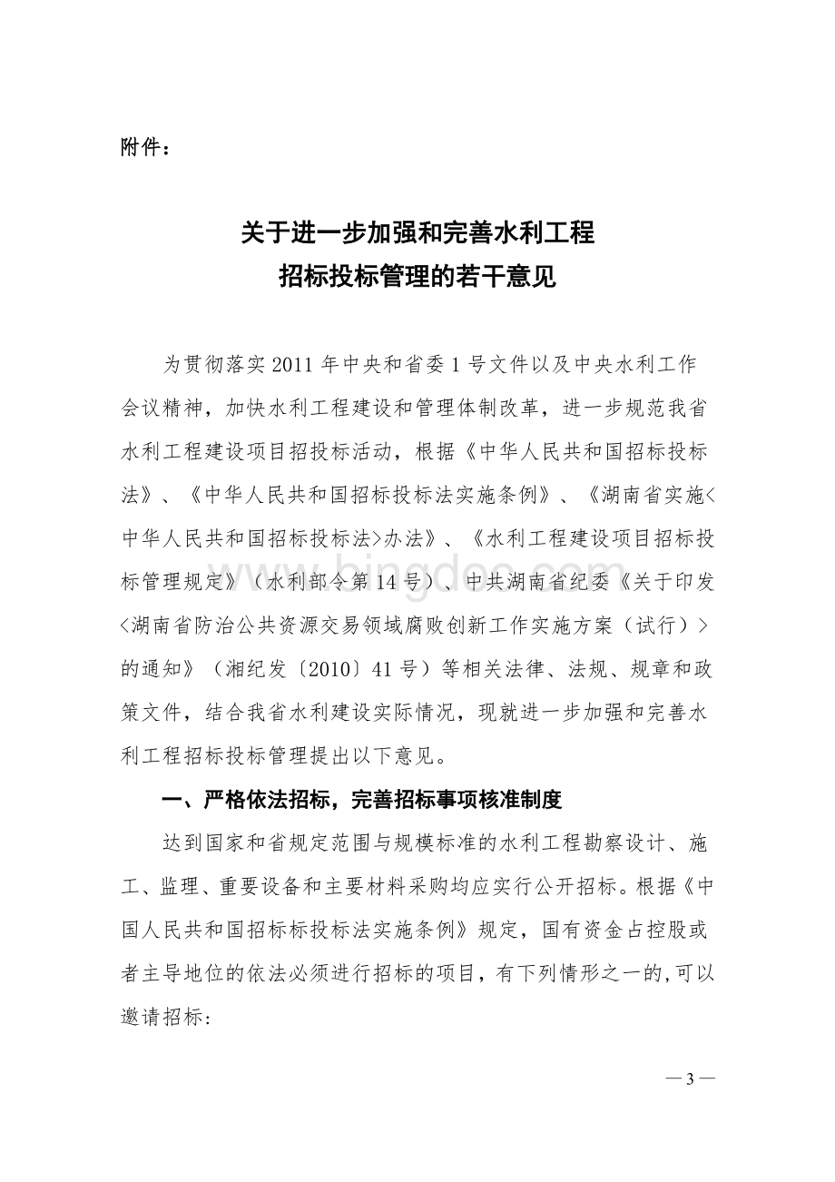 关于进一步加强和完善水利工程招标投标管理的若干意见.doc_第1页