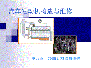 汽车发动机的构造与维修冷却系统构造与维修.ppt