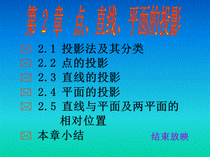 清华大学机械制图教程-第02章.点、直线、平面的投影PPT资料.ppt