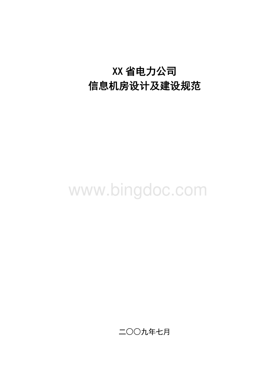 XX省电力公司信息机房设计及建设规范Word格式.doc