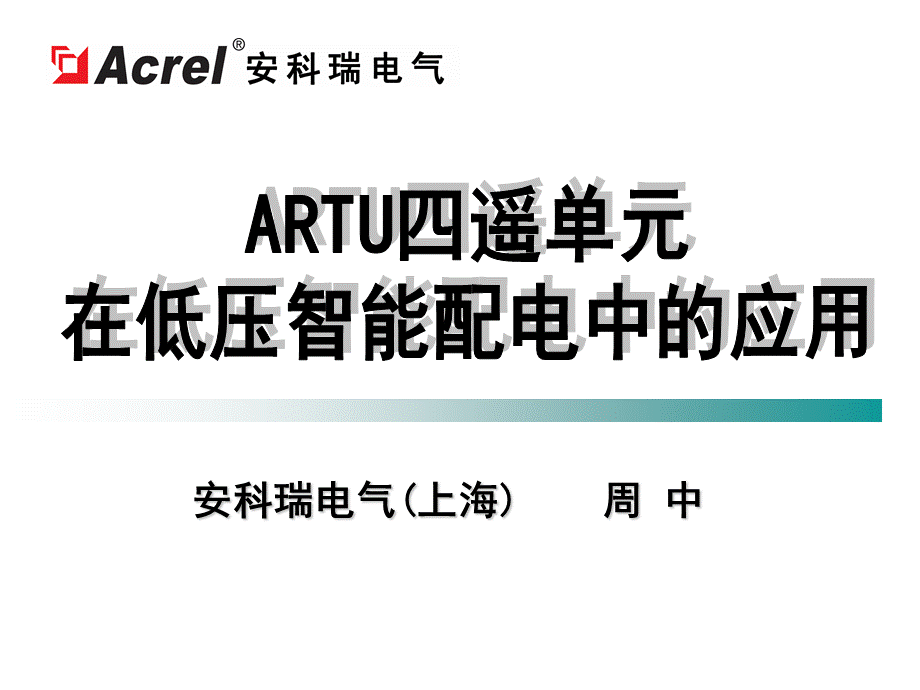 ARTU四遥单元在低压智能配电中的应用.pps_第1页