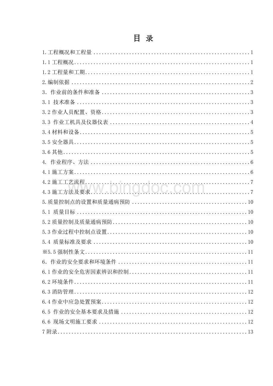 通信附属设备安装施工方案.doc_第2页