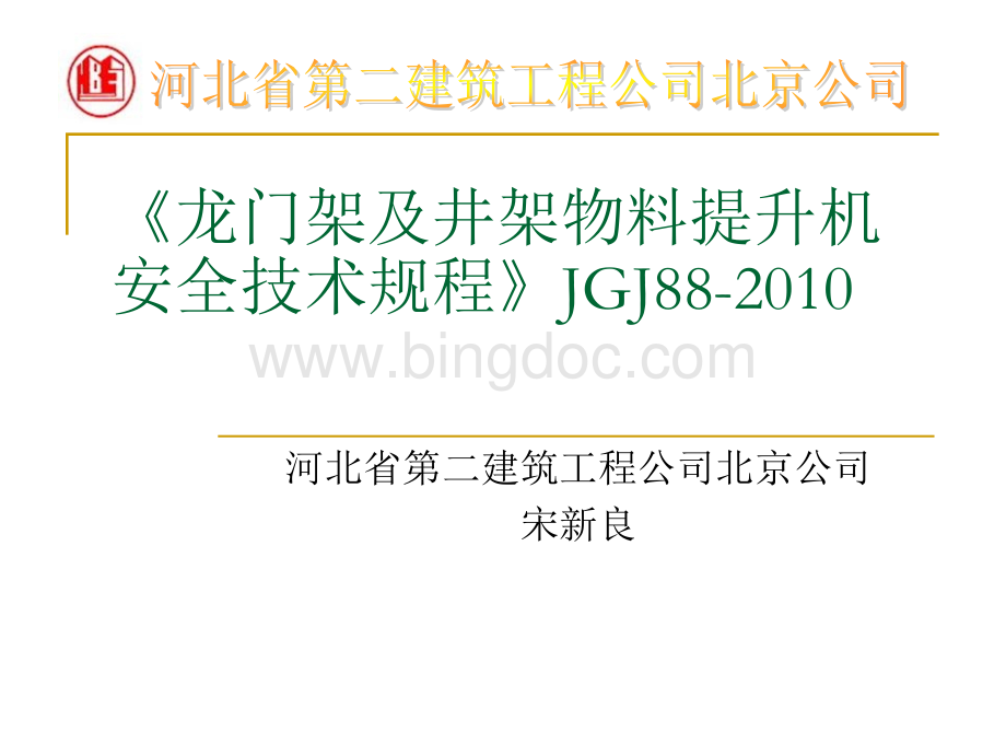 《龙门架及井架物料提升机安全技术规程》JGJ88-2010.ppt