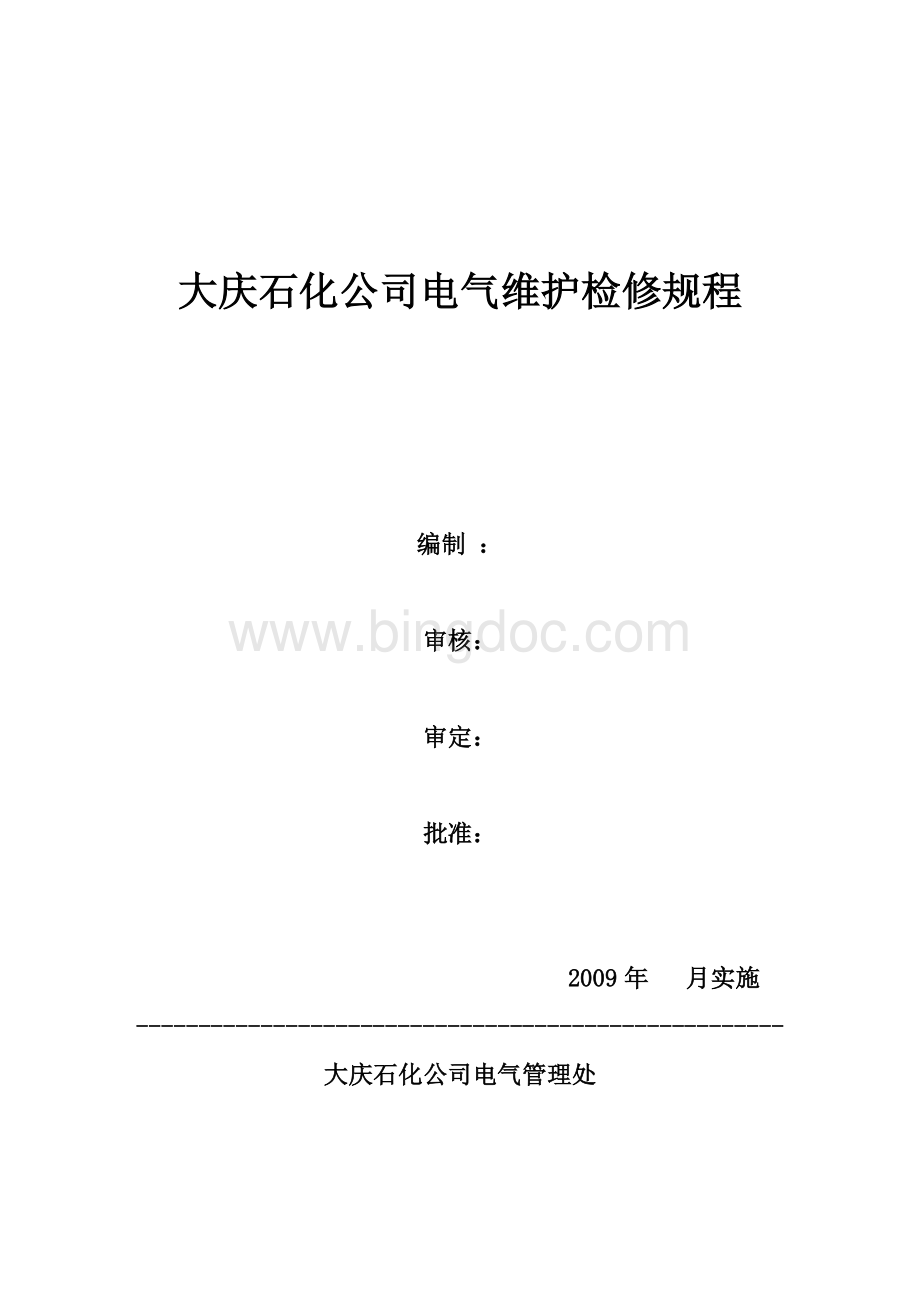 大庆石化公司电气维护检修规程09.4.1.doc_第1页