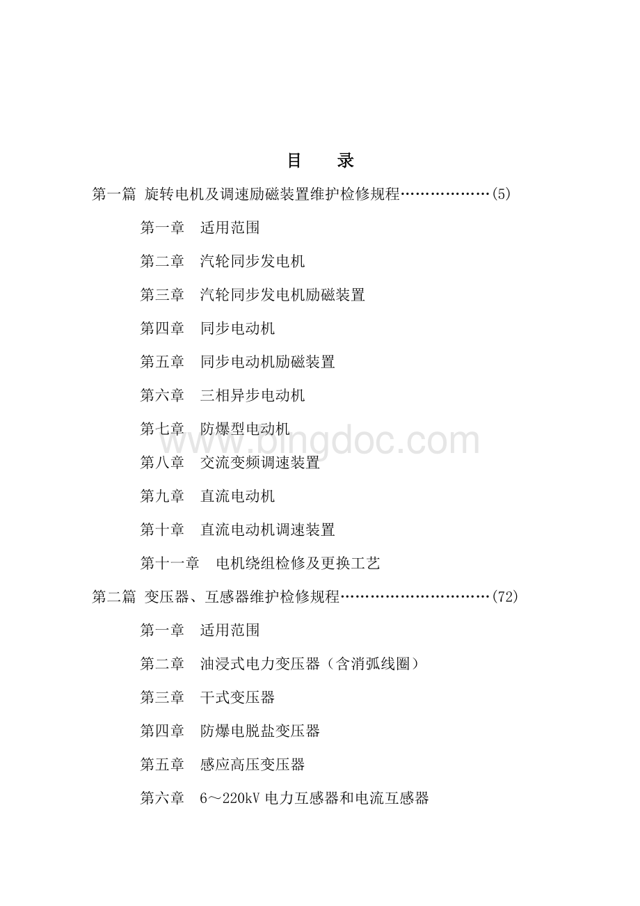大庆石化公司电气维护检修规程09.4.1.doc_第2页