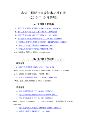 水运工程现行建设技术标准2010.doc