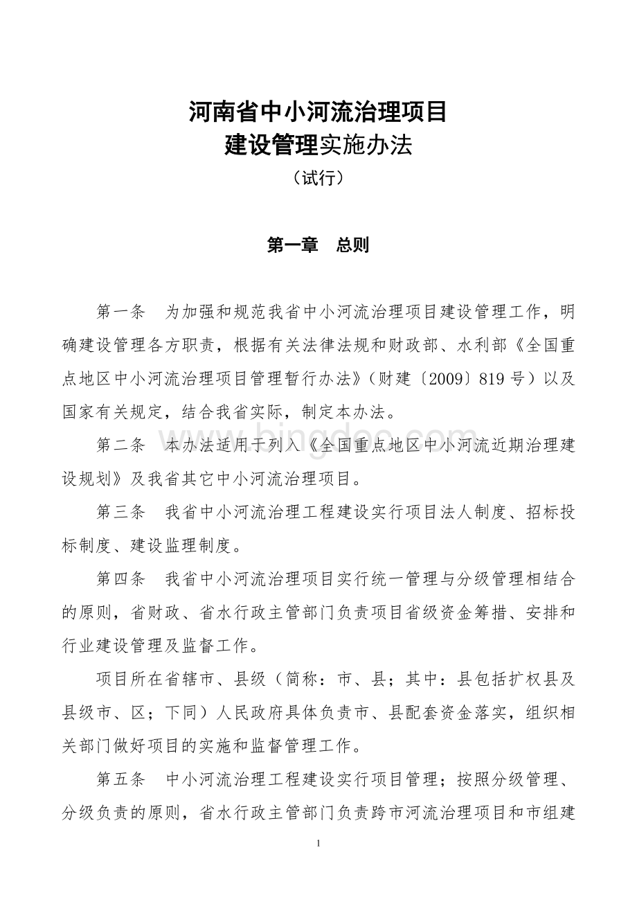 河南省中小河流治理项目建设管理实施办法.doc_第1页