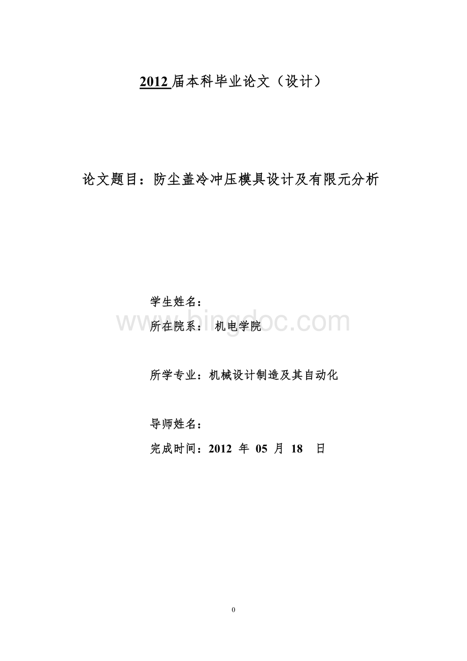 防尘盖冷冲压模具设计及有限元分析Word文件下载.doc_第1页