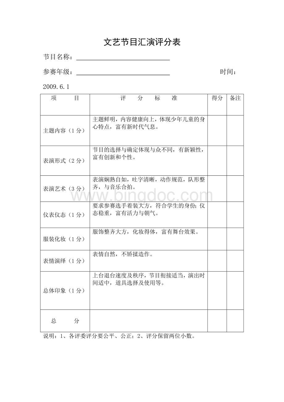 文艺节目汇演评分表.doc_第1页