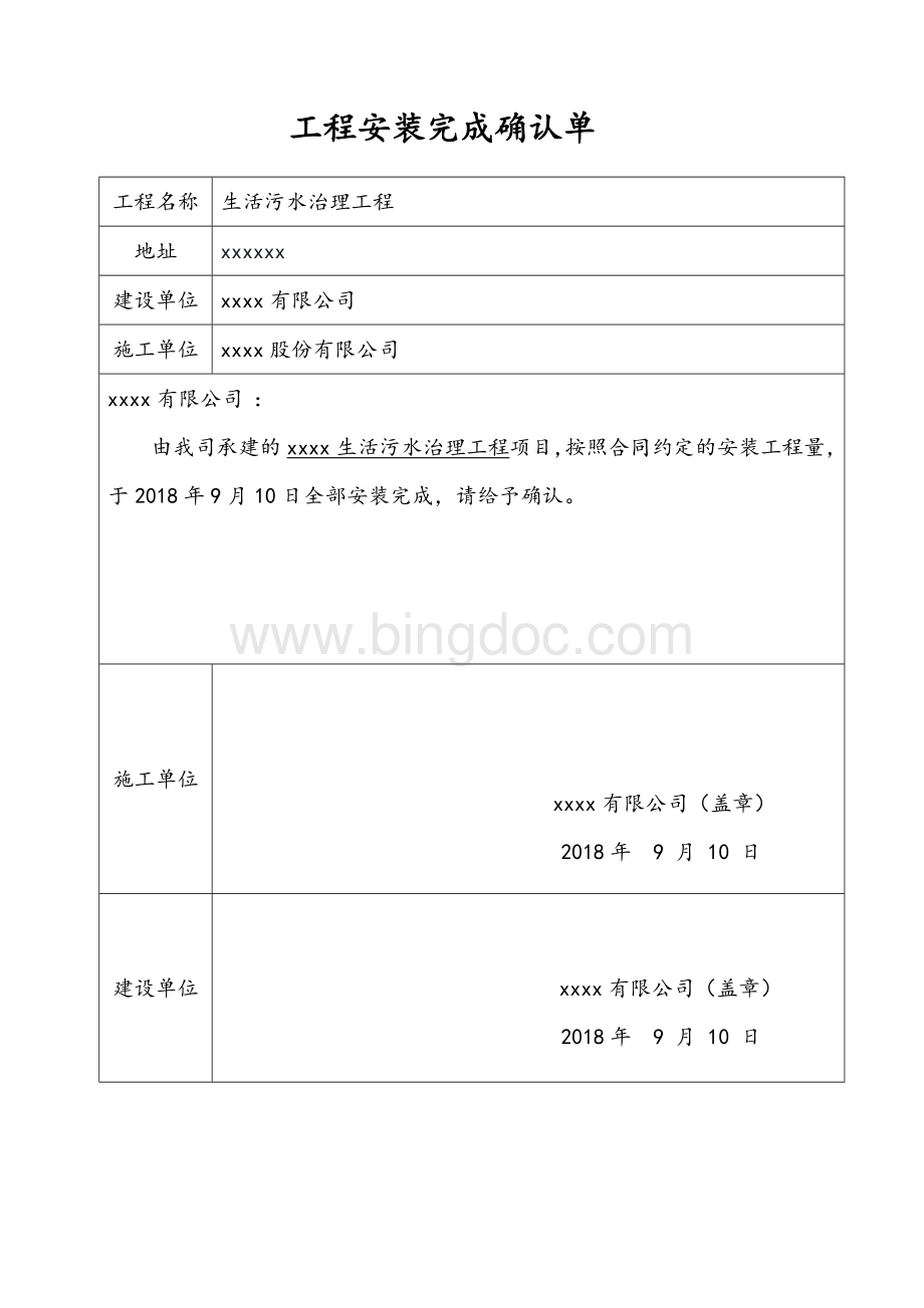 工程安装完成确认单Word格式.docx_第1页