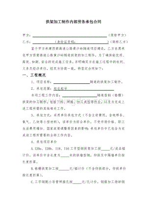 拱架加工制作内部劳务承包合同文档格式.doc