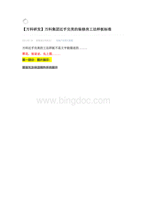万科集团近乎完美的装修房工法样板标准.docx